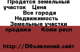 Продатся земельный участок › Цена ­ 2 500 000 - Все города Недвижимость » Земельные участки продажа   . Коми респ.